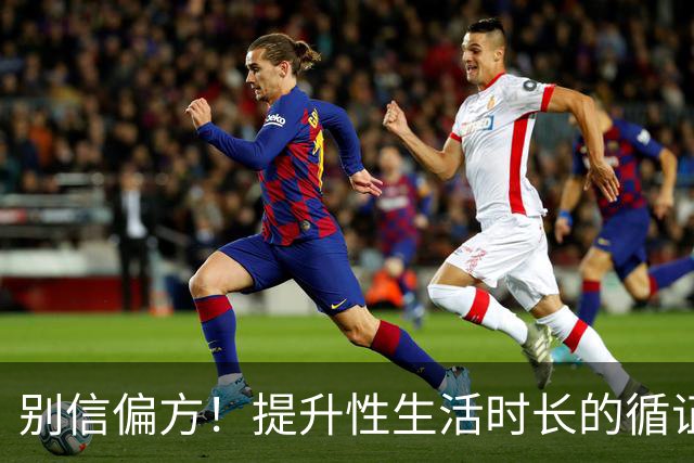 别信偏方！提升性生活时长的循证方法汇总