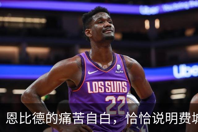 恩比德的痛苦自白，恰恰说明费城需要勒布朗·詹姆斯和杰伦·布朗