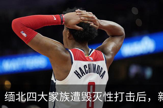 缅北四大家族遭毁灭性打击后，新电诈之王又出现了，这人叫邓丕兵