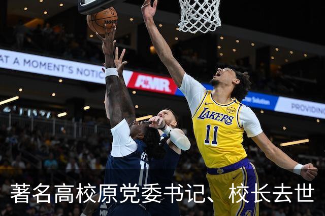 著名高校原党委书记、校长去世