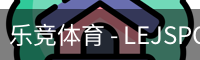 乐竞体育